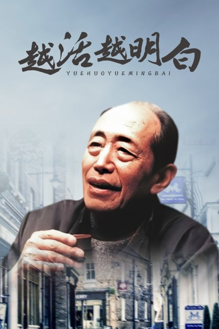 越活越明白封面图