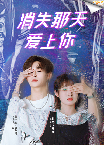 消失那天爱上你电影版英语版字幕封面图