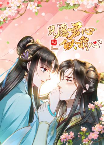 只愿君心似我心封面图