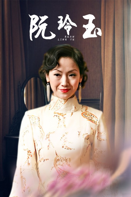 阮玲玉封面图