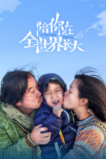 陪你在全世界长大封面图