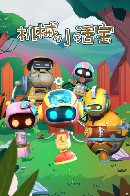 机械小活宝封面图