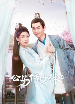 公子何时休2封面图