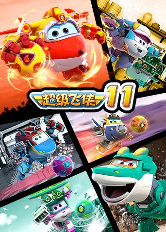 超级飞侠第十一季封面图