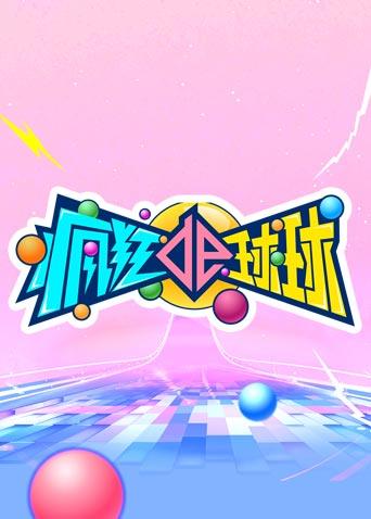 疯狂的球球封面图