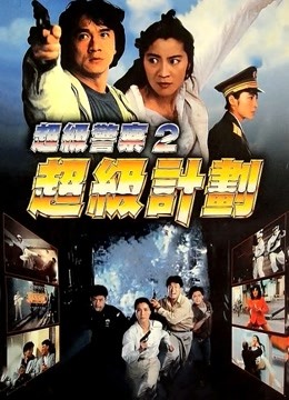 超级计划封面图