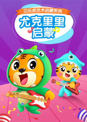 贝乐虎尤克里里启蒙封面图