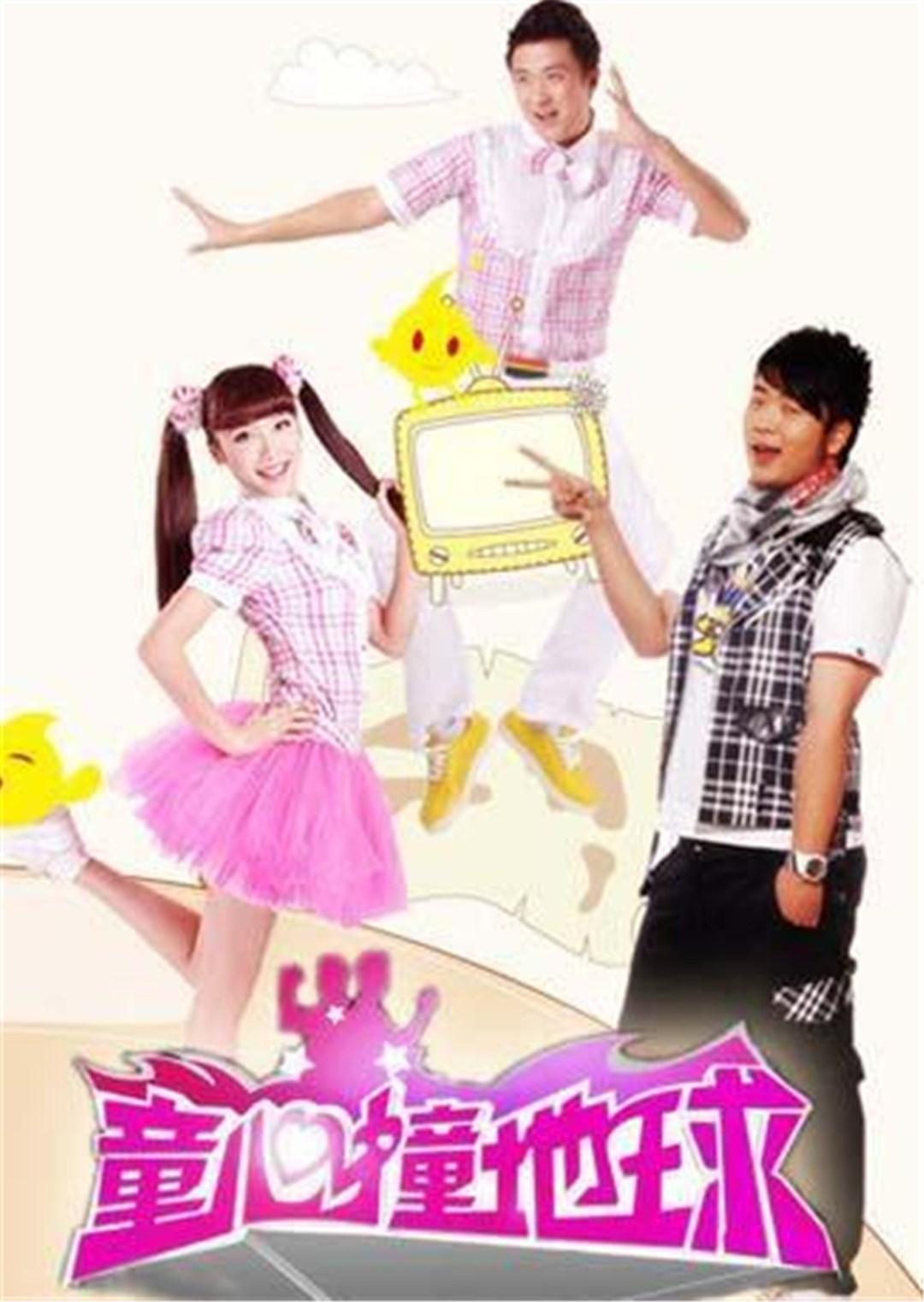 童心撞地球2019封面图