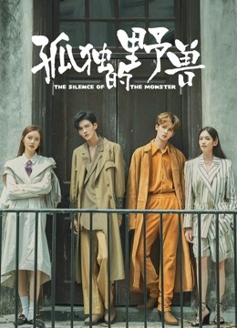 孤独的野兽封面图