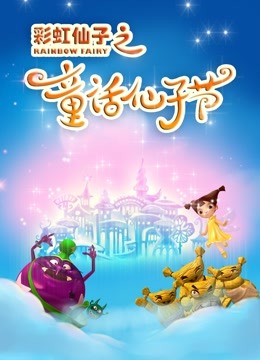 彩虹仙子之童话仙子节封面图