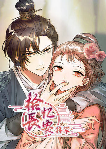 拾忆长安将军封面图