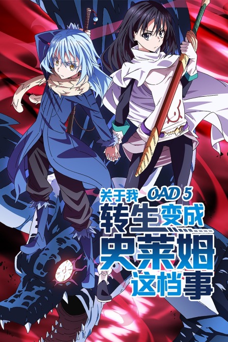 关于我转生变成史莱姆这档事OAD5封面图