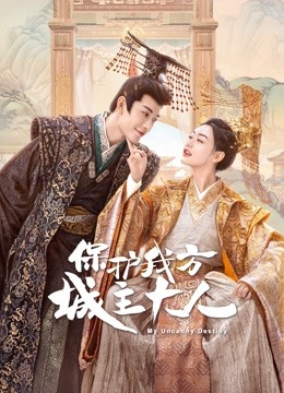 保护我方城主大人封面图