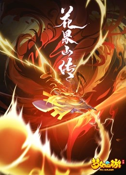 花果山传封面图