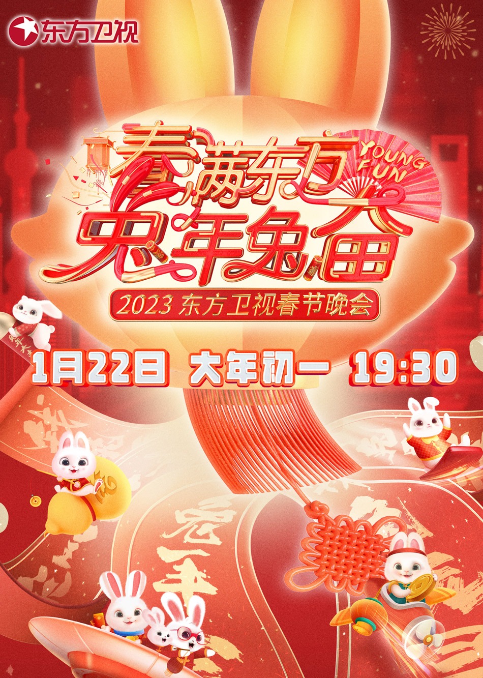 2023东方卫视春晚封面图