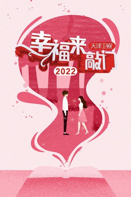 幸福来敲门天津卫视2022封面图