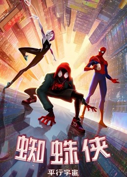 蜘蛛侠平行宇宙封面图