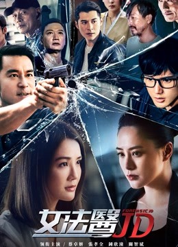 女法医JD粤语版封面图