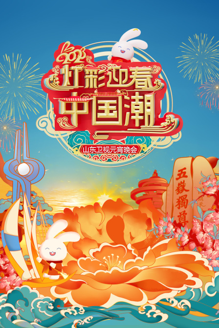 灯彩迎春中国潮山东卫视元宵晚会2023封面图