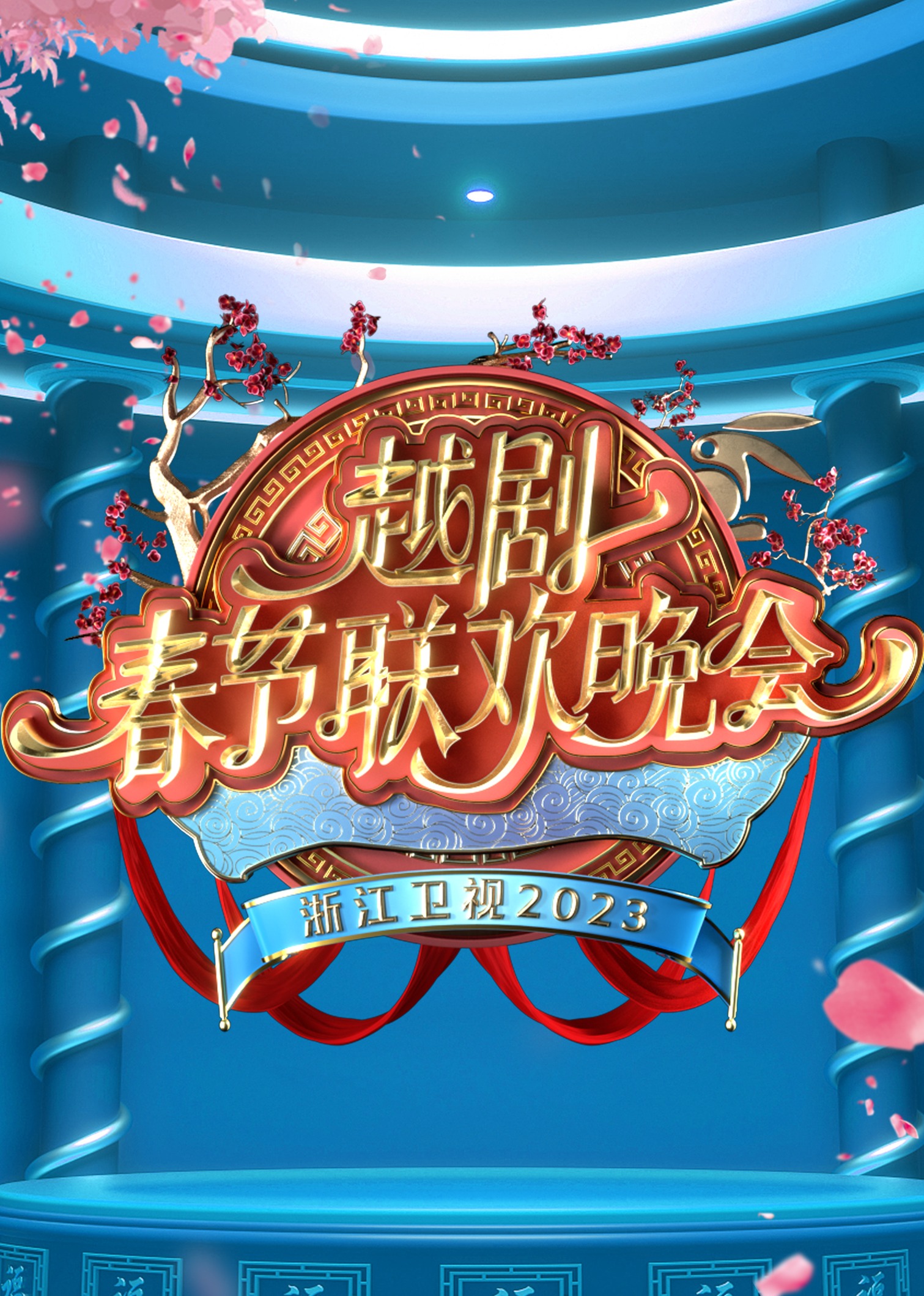 浙江卫视2023越剧春节联欢晚会封面图