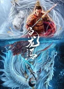 白龙马之逆天之龙封面图