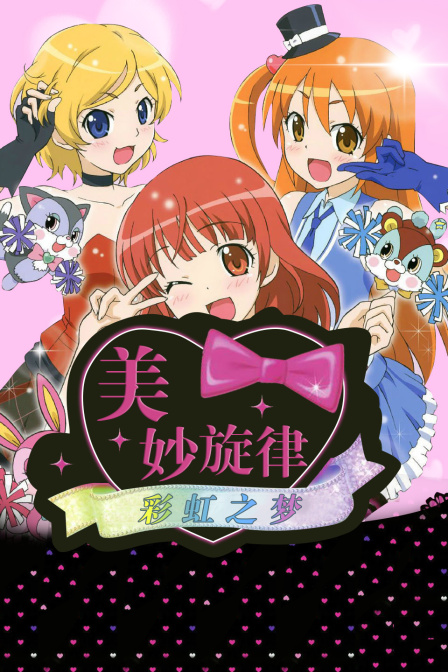 美妙旋律彩虹之梦封面图