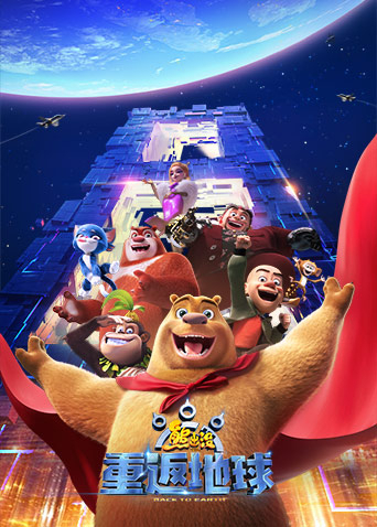 熊出没重返地球封面图