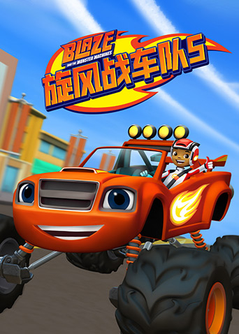 旋风战车队第五季封面图