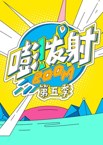 嘭发射第五季封面图