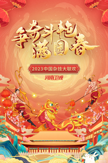 争奇斗艳满园春河南卫视中国杂技大联欢2023封面图