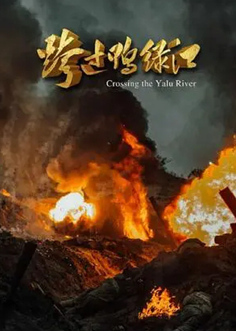 跨过鸭绿江封面图