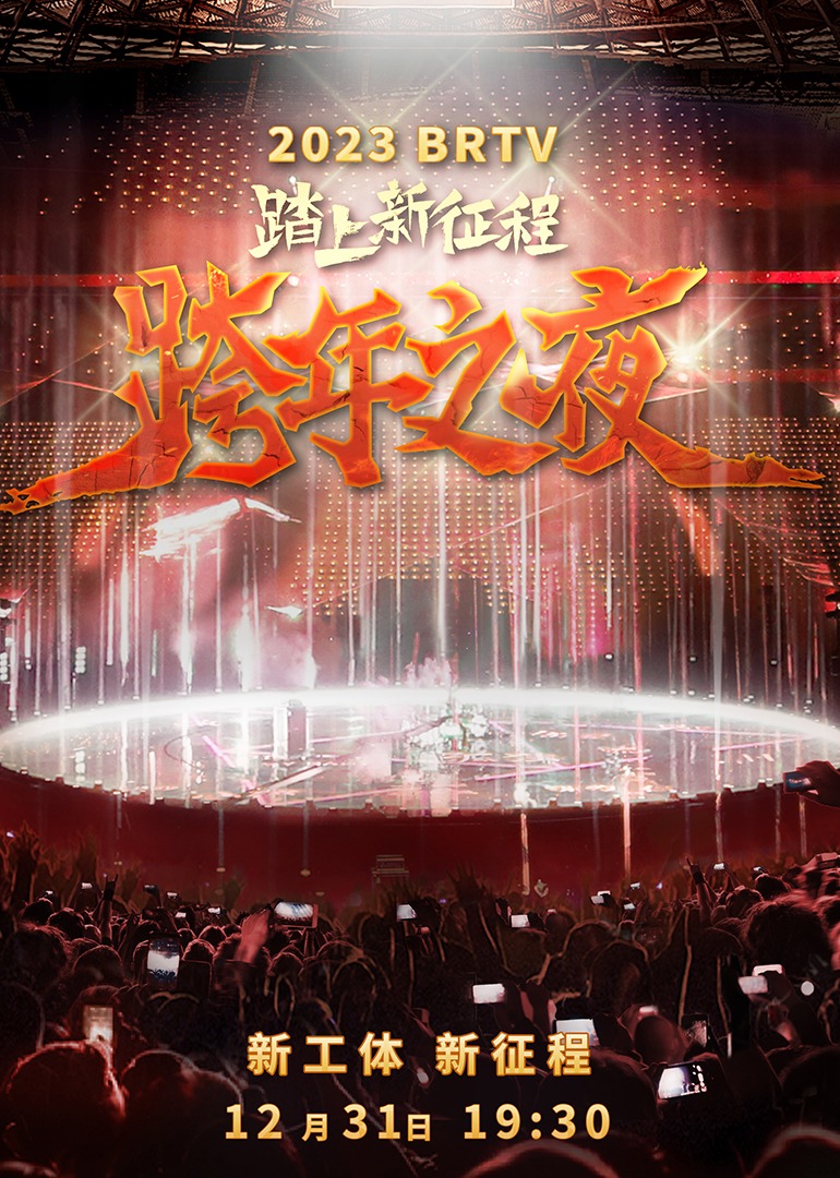 2023北京卫视跨年之夜封面图