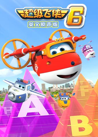 超级飞侠第六季英语版封面图