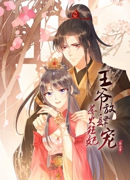 惹火狂妃王爷放肆宠第二季动态漫画封面图