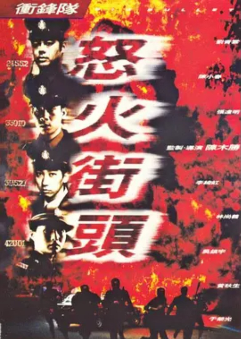 冲锋队之怒火街头封面图