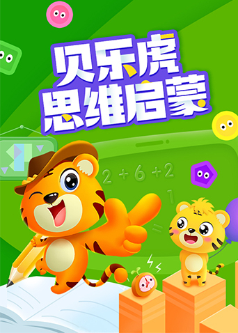 贝乐虎思维启蒙封面图