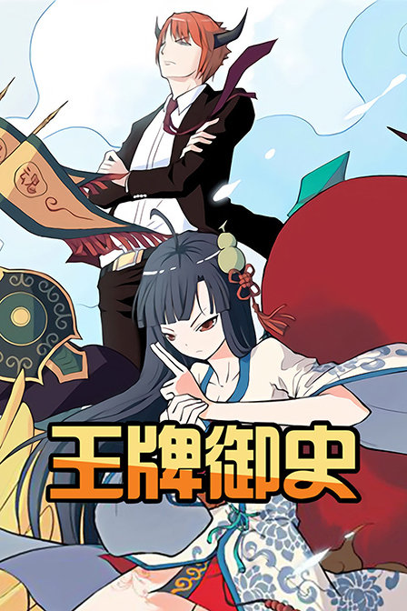 王牌御史封面图