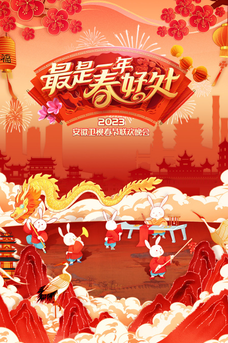 最是一年春好处安徽卫视春节联欢晚会2023封面图