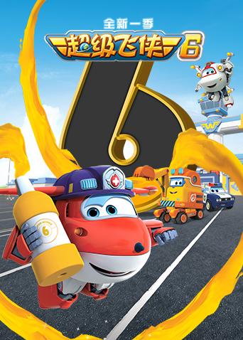 超级飞侠第六季封面图