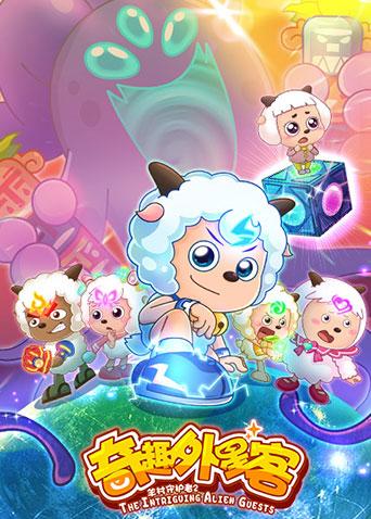 喜羊羊与灰太狼之奇趣外星客封面图