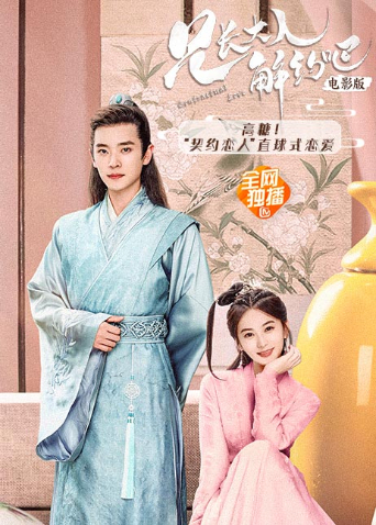 兄长大人解约吧电影版封面图