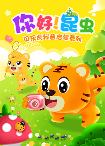 贝乐虎科普启蒙系列之你好昆虫封面图