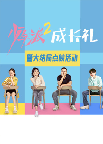 少年派2大结局点映礼封面图