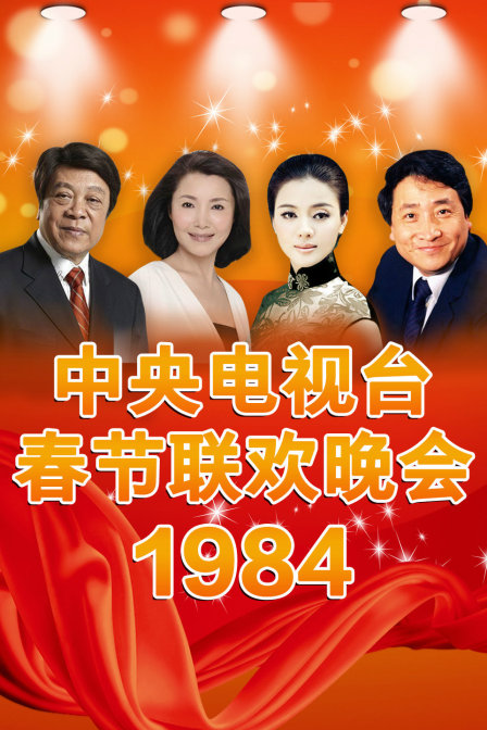 中央电视台春节联欢晚会1984封面图