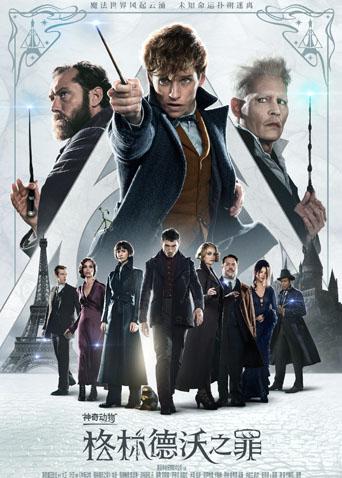 神奇动物格林德沃之罪封面图