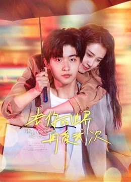 去你的世界再爱我一次封面图