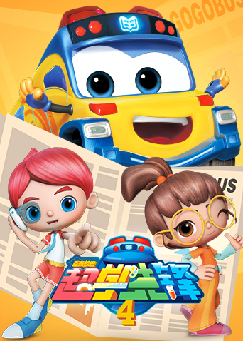 百变校巴之超学先锋第四季封面图