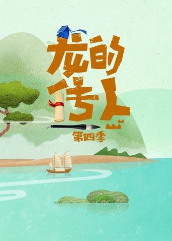 龙的传人第四季封面图