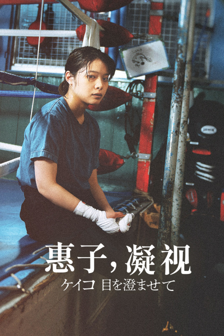 惠子凝视封面图