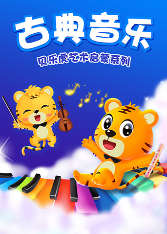 贝乐虎艺术启蒙系列之古典音乐封面图